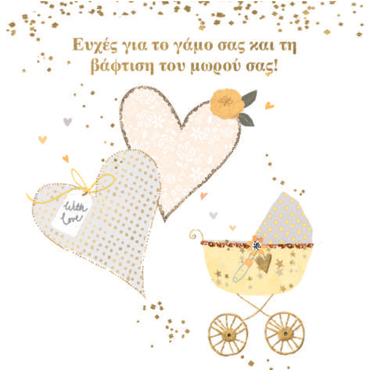 ΘΕΡΜΕΣ ΕΥΧΕΣ ΓΙΑ ΤΟ ΓΑΜΟ ΣΑΣ ΚΑΙ ΤΗ ΒΑΦΤΙΣΗ ΤΟΥ ΜΩΡΟΥ ΣΑΣ