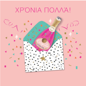 ΧΡΟΝΙΑ ΠΟΛΛΑ!