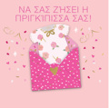 NA SAS ZISEI I PRIGIPISSA SAS!