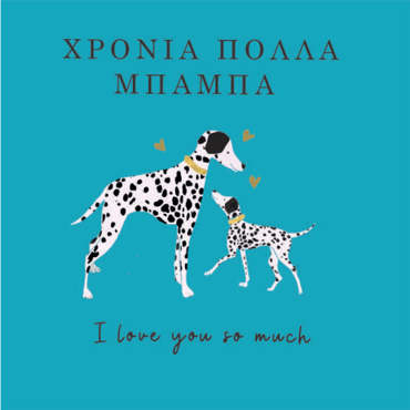 ΧΡΟΝΙΑ ΠΟΛΛΑ ΜΠΑΜΠΑ