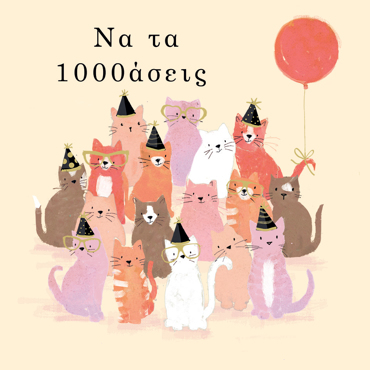 ΝΑ ΤΑ 1000ΑΣΕΙΣ