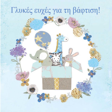 ΒΑΦΤΙΣΗ ΑΓΟΡΙ