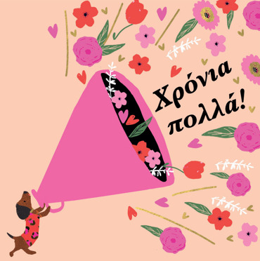 ΧΡΟΝΙΑ ΠΟΛΛΑ 