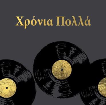 ΧΡΟΝΙΑ ΠΟΛΛΑ
