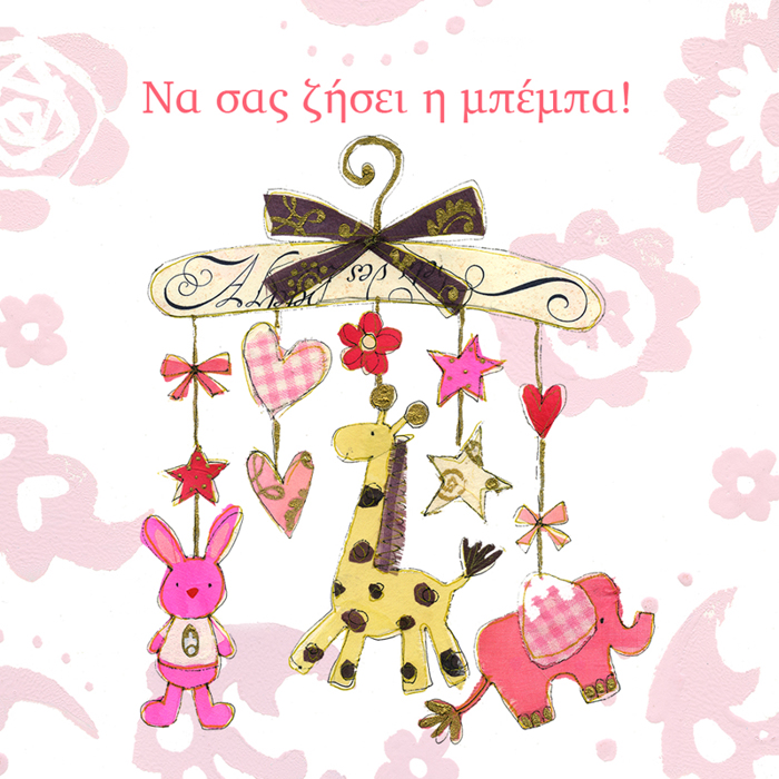 NA SAS ZISEI I MPEMPA!