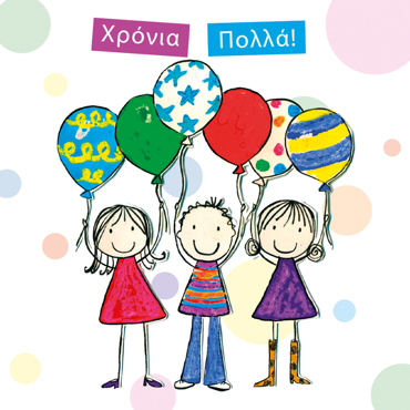 ΧΡΟΝΙΑ ΠΟΛΛΑ!