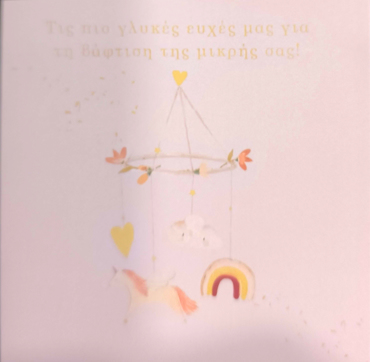 ΤΙΣ ΠΙΟ ΓΛΥΚΕΣ ΕΥΧΕΣ ΜΑΣ ΓΙΑ ΤΗ ΒΑΦΤΙΣΗ ΤΗΣ ΜΙΚΡΗΣ ΣΑΣ