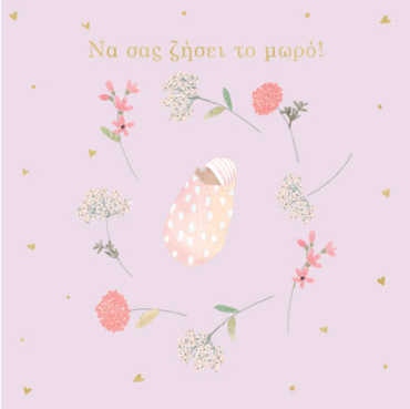 ΝΑ ΣΑΣ ΖΗΣΕΙ ΤΟ ΜΩΡΟ