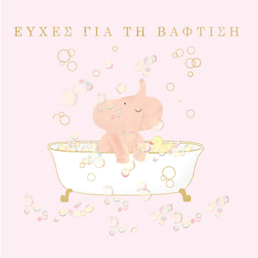ΕΥΧΕΣ ΓΙΑ ΤΗΝ ΒΑΦΤΙΣΗ 