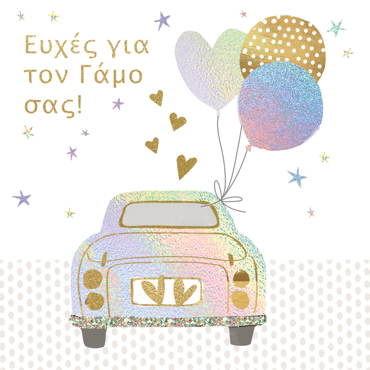 ΕΥΧΕΣ ΓΙΑ ΤΟΝ ΓΑΜΟ ΣΑΣ!