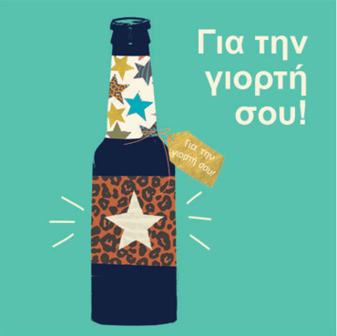 ΓΙΑ ΤΗΝ ΓΙΟΡΤΗ ΣΟΥ!