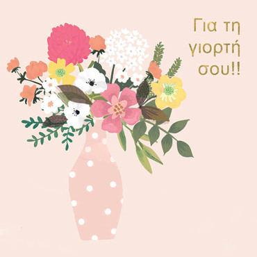 ΓΙΑ ΤΗΝ ΓΙΟΡΤΗ ΣΟΥ!!