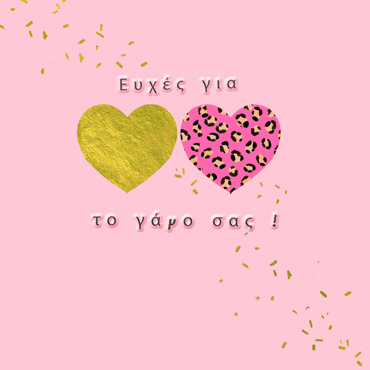 ΕΥΧΕΣ ΓΙΑ ΤΟ ΓΑΜΟ ΣΑΣ!