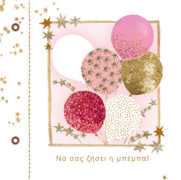 ΝΑ ΣΑΣ ΖΗΣΕΙ H ΜΠΕΜΠA!