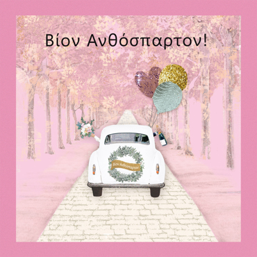 ΒΙΟΝ ΑΝΘΟΣΠΑΡΤΟΝ!