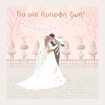 ΓΙΑ ΜΙΑ ΟΜΟΡΦΗ ΖΩΗ!