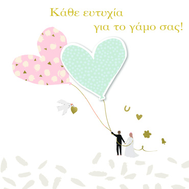 ΚΑΘΕ ΕΥΤΥΧΙΑ ΓΙΑ ΤΟ ΓΑΜΟ ΣΑΣ!