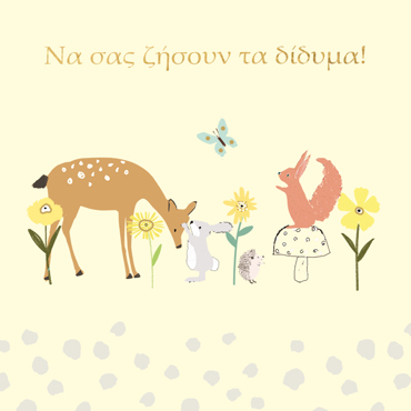 ΝΑ ΣΑΣ ΖΗΣΟΥΝ ΤΑ ΔΙΔΥΜΑ!