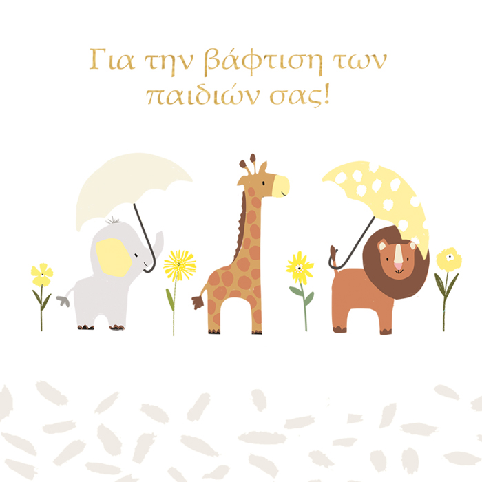 GA TIN BAFTISI TON PAIDION SAS!