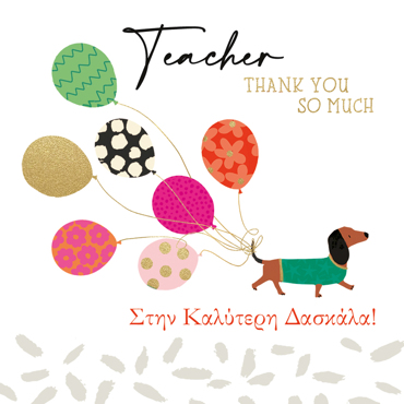 ΣΤΗΝ ΚΑΛΥΤΕΡΗ ΔΑΣΚΑΛΑ!