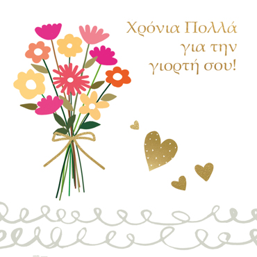 ΧΡΟΝΙΑ ΠΟΛΛΑ ΓΙΑ ΤΗΝ ΓΙΟΡΤΗ ΣΟΥ!