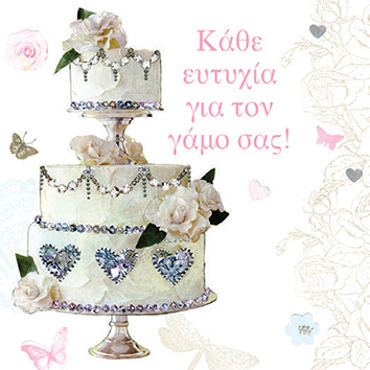 ΚΑΘΕ ΕΥΤΥΧΙΑ ΓΙΑ ΤΟ ΓΑΜΟ ΣΑΣ