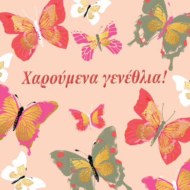 ΧΑΡΟΥΜΕΝΑ ΓΕΝΕΘΛΙΑ 
