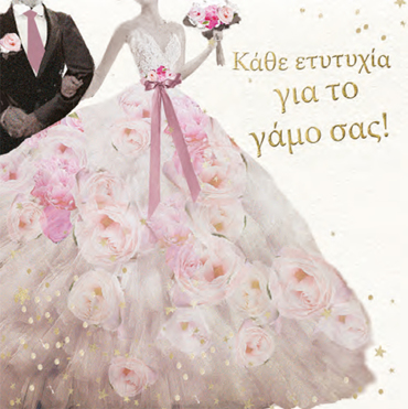 ΚΑΘΕ ΕΥΤΥΧΙΑ ΓΙΑ ΤΟΝ ΓΑΜΟ ΣΑΣ!