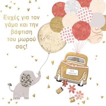 ΕΥΧΕΣ ΓΙΑ ΤΟΝ ΓΑΜΟ & ΤΗΝ ΒΑΦΤΙΣΗ ΤΟΥ ΜΩΡΟΥ ΣΑΣ!