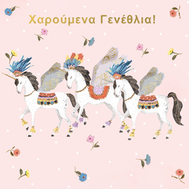 ΧΑΡΟΥΜΕΝΑ ΓΕΝΕΘΛΙΑ!