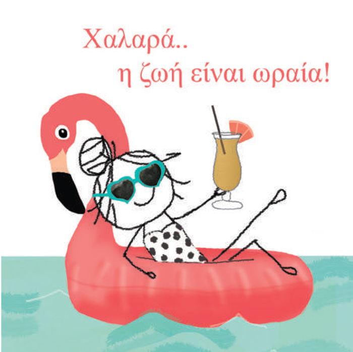 XALARA.. I ZOI EINAI ORAIA