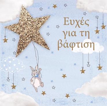 ΕΥΧΕΣ ΓΙΑ ΒΑΦΤΙΣΗ