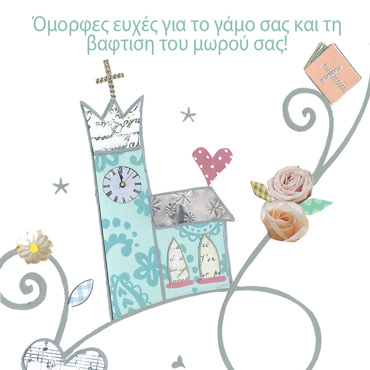 ΟΜΟΡΦΕΣ ΕΥΧΕΣ ΓΙΑ ΤΟ ΓΑΜΟ ΣΑΣ ΚΑΙ ΤΗ ΒΑΦΤΙΣΗ ΤΟΥ ΜΩΡΟΥ ΣΑΣ!