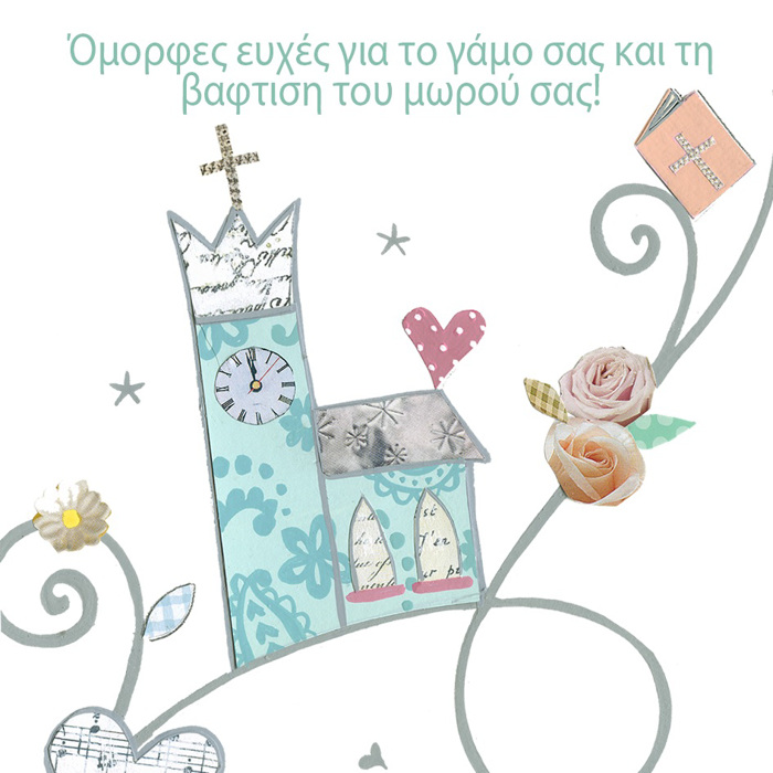 OMORFES EuXES GA TO GMO SAS KAI TI BAFTISI TOu MOROu SAS!