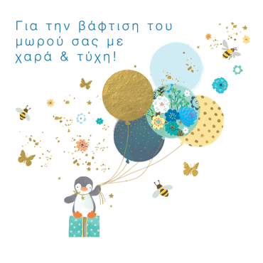 ΓΙΑ ΤΗΝ ΒΑΦΤΙΣΗ ΤΟΥ ΜΩΡΟΥ ΣΑΣ ΜΕ ΧΑΡΑ & ΤΥΧΗ!