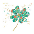 KALI EPITuXIA!