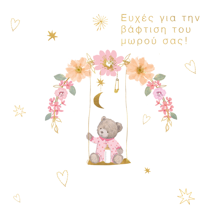 EYXES GA TIN BAFTISI TOu MOROu SAS!