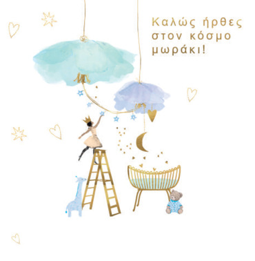 ΚΑΛΩΣ ΗΡΘΕΣ ΣΤΟΝ ΚΟΣΜΟ ΜΩΡΑΚΙ!