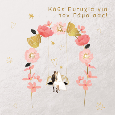 ΚΑΘΕ ΕΥΤΥΧΙΑ ΓΙΑ ΤΟΝ ΓΑΜΟ ΣΑΣ!