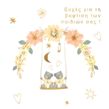 ΕΥΧΕΣ ΓΙΑ ΤΗΝ ΒΑΦΤΙΣΗ ΤΩΝ ΠΑΙΔΙΩΝ ΣΑΣ!