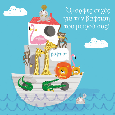 ΟΜΟΡΦΕΣ ΕΥΧΕΣ ΓΙΑ ΤΗΝ ΒΑΦΤΙΣΗ ΤΟΥ ΜΩΡΟΥ ΣΑΣ!