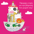 OMORFES EuXES GA TIN BAFTISI TOu MOROu SAS!