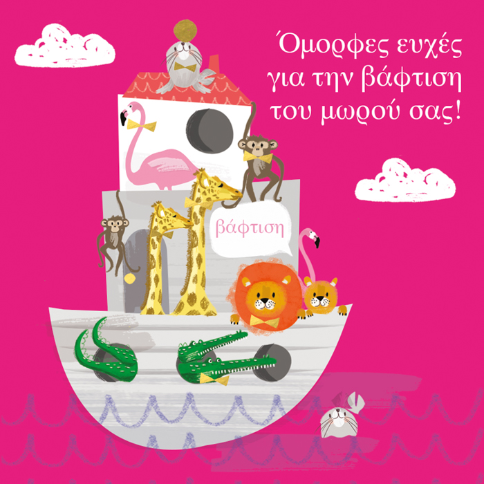 OMORFES EuXES GA TIN BAFTISI TOu MOROu SAS!
