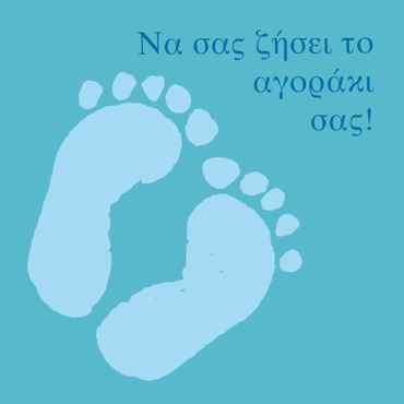 ΝΑ ΣΑΣ ΖΗΣΕΙ ΤΟ ΑΓΟΡΑΚΙ ΣΑΣ!