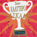 STON KALuTERO DASKALO 