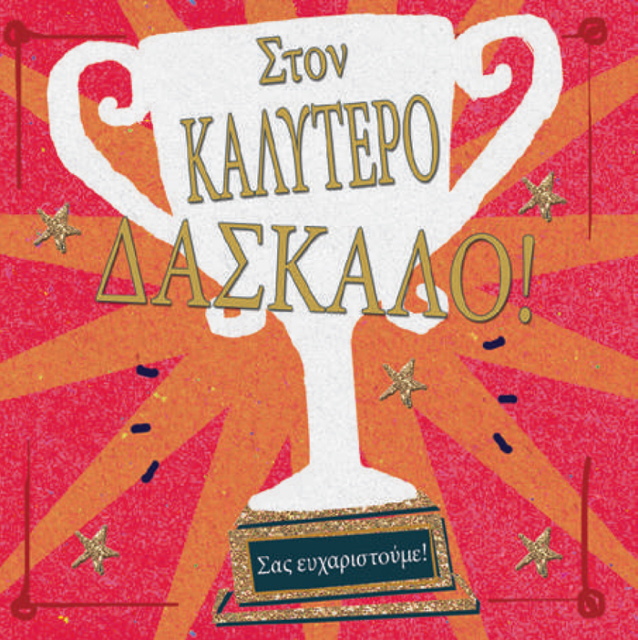 STON KALuTERO DASKALO 