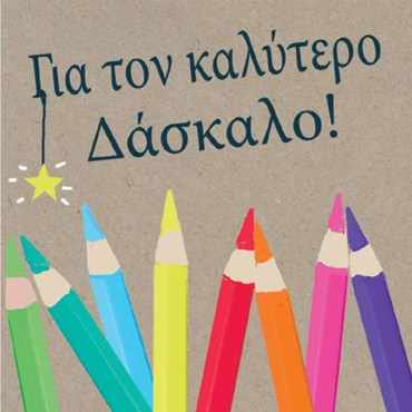 ΓΙΑ ΤΟΝ ΚΑΛΥΤΕΡΟ ΔΑΣΚΑΛΟ