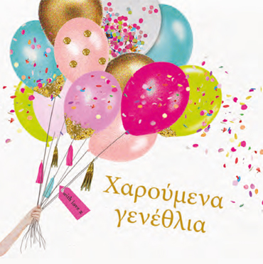 ΧΑΡΟΥΜΕΝΑ ΓΕΝΕΘΛΙΑ!