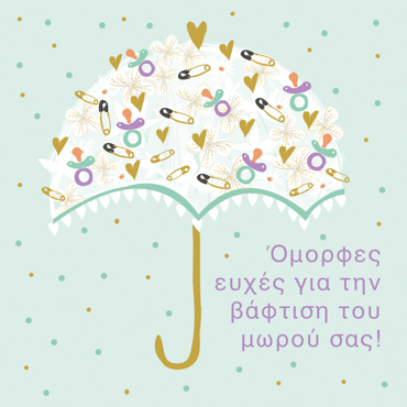 ΟΜΟΡΦΕΣ ΕΥΧΕΣ ΓΙΑ ΤΗΝ ΒΑΦΤΙΣΗ ΤΟΥ ΜΩΡΟΥ ΣΑΣ!