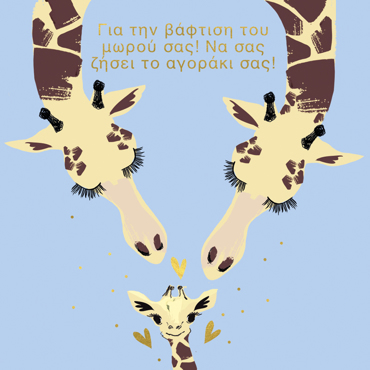 ΓΙΑ ΤΗΝ ΒΑΦΤΙΣΗ ΤΟΥ ΜΩΡΟΥ ΣΑΣ!ΝΑ ΣΑΣ ΖΗΣΕΙ ΤΟ ΑΓΟΡΑΚΙ ΣΑΣ!